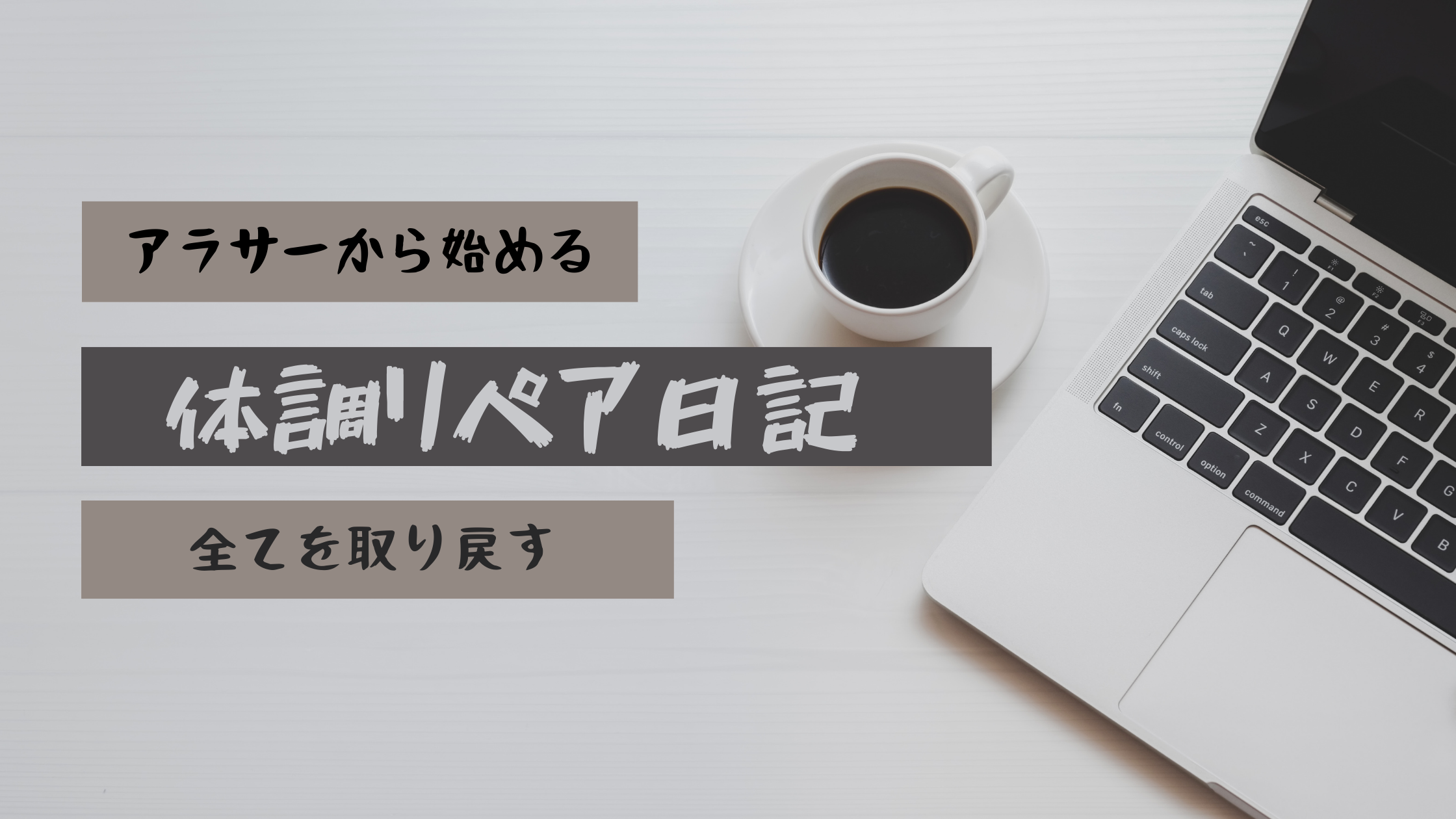 体調リペア日記